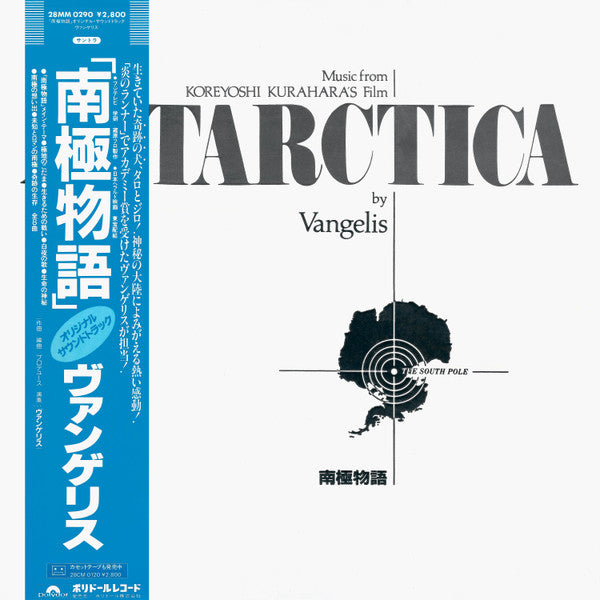 Vangelis : Antarctica (Music From Koreyoshi Kurahara's Film) = 南極物語 (LP, Album)